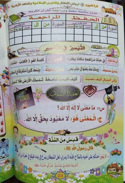 كتاب سلسة مناهج قرة العيون ج 5