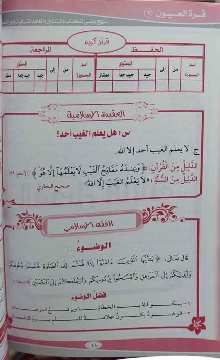 كتاب سلسة مناهج قرة العيون 7