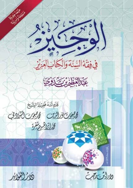 كتاب الوجيز في فقه السنه والكتاب العزيز