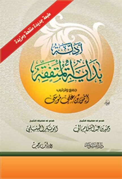 كتاب ادلة بداية المتفقه
