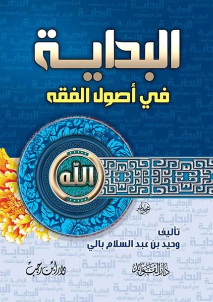 كتاب البداية في أصول الفقه