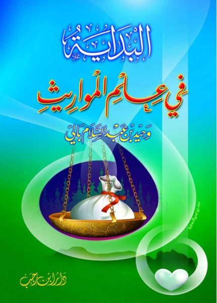 كتاب البداية في علم المواريث