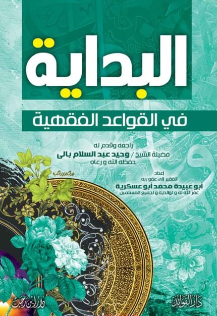 كتاب البدايه في القواعد الفقهيه