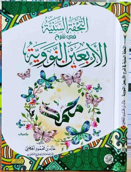 كتاب التحفة السنية في شرح الأربعين النووية