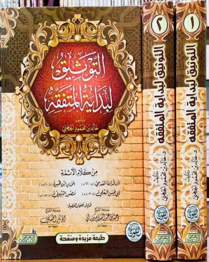 كتاب التوثيق لبداية المتفقه من كلام الأئمة