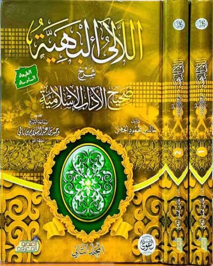 كتاب اللآلئ البهية شرح صحيح الآداب الإسلامية