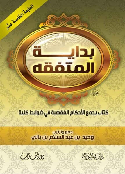 كتاب بداية المتفقه جيب