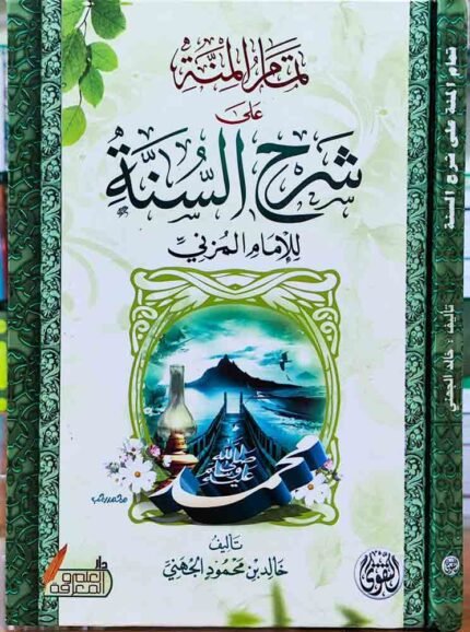 كتاب تمام المنة على شرح السنة للإمام المزني