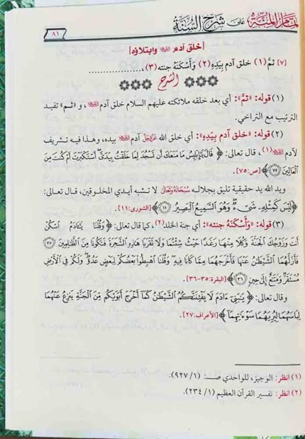 تمام-المنة على شرح السنة للإمام المزني1