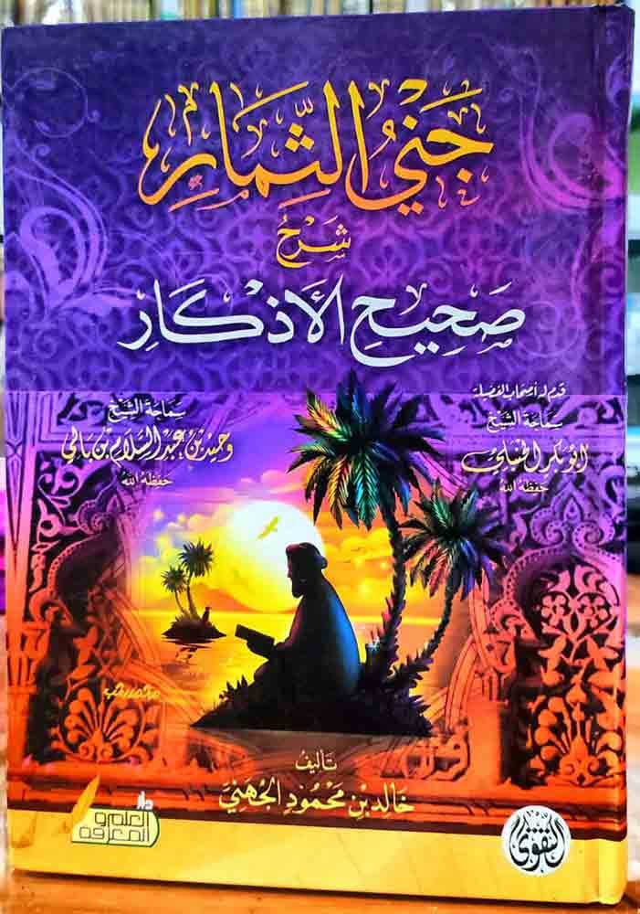 كتاب جني الثمار شرح صحيح الأذكار كتاب جني الثمار شرح صحيح الأذكار