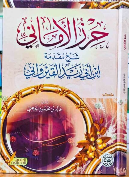 كتاب حرز الأماني شرح مقدمة ابن أبي زيد القيرواني