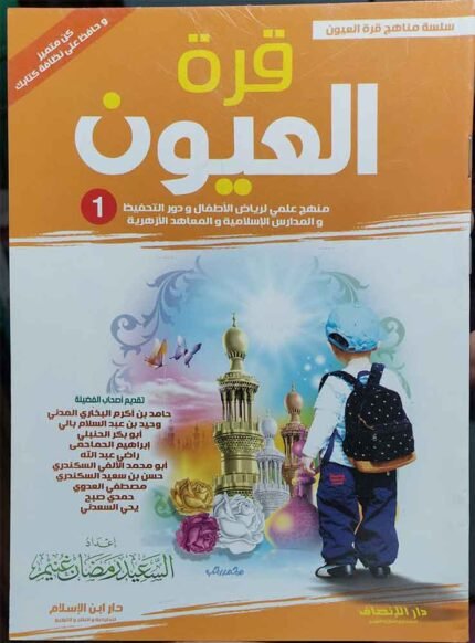 كتاب سلسة مناهج قرة العيون ج1