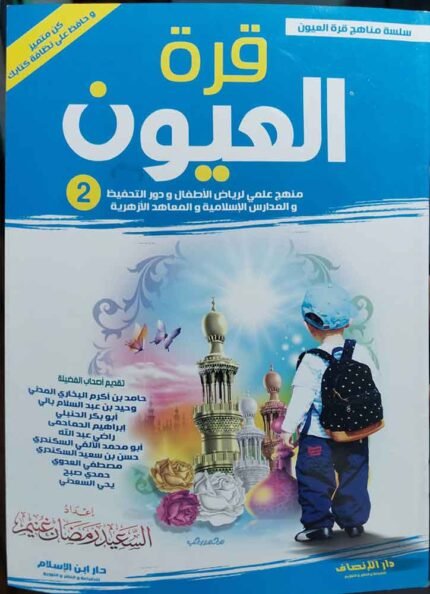 كتاب سلسة مناهج قرة العيون ج 2