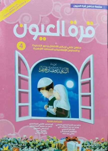 كتاب سلسة مناهج قرة العيون ج 4