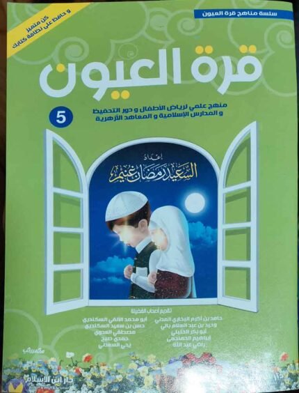 كتاب سلسة مناهج قرة العيون ج 5