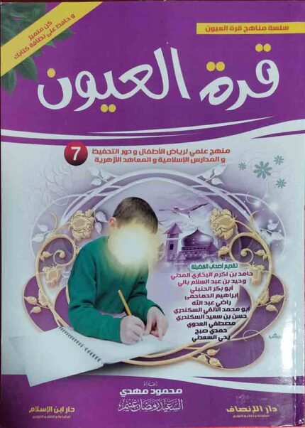 كتاب سلسة مناهج قرة العيون 7