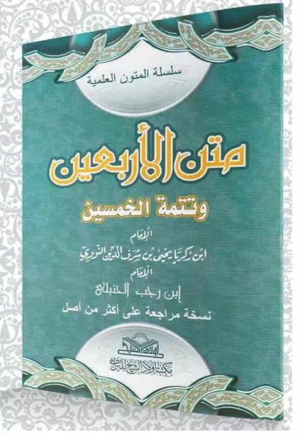 كتاب الاربعون النوويه