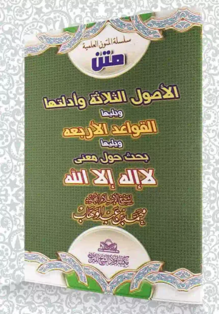 كتاب الاصول الثلاثة والقواعد الاربع