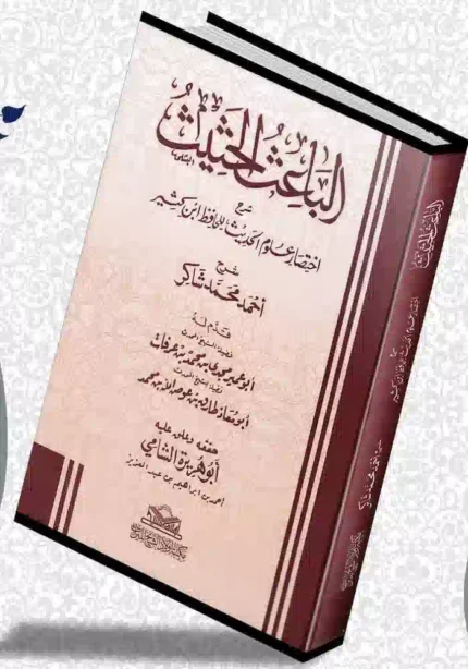 كتاب الباعث الحثيث