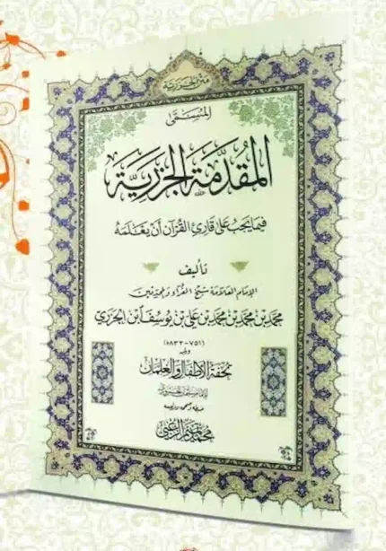 كتاب متن الجزريه