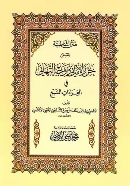 كتاب الشاطبيه