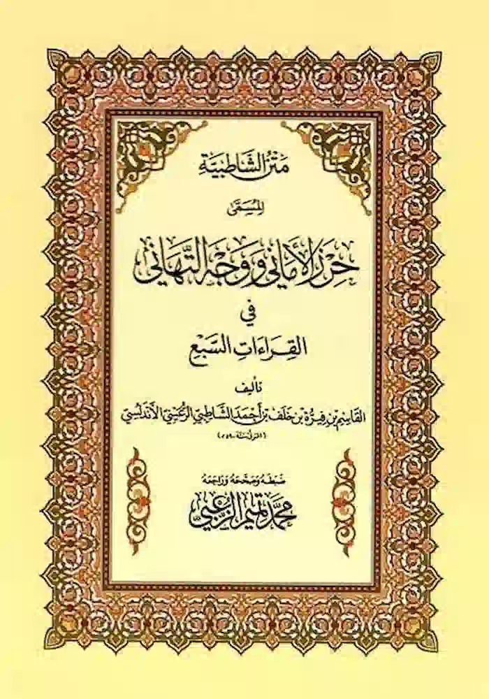 كتاب الشاطبيه كتاب الشاطبيه