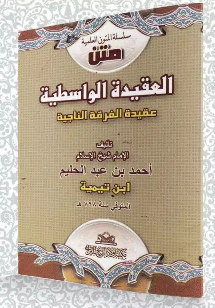كتاب العقيدة الواسطيه