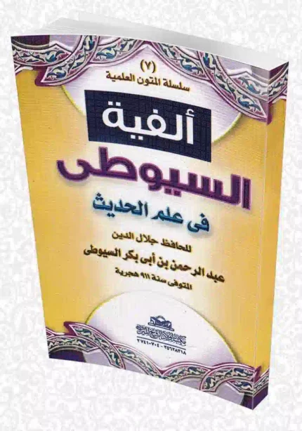 كتاب الفية السيوطي