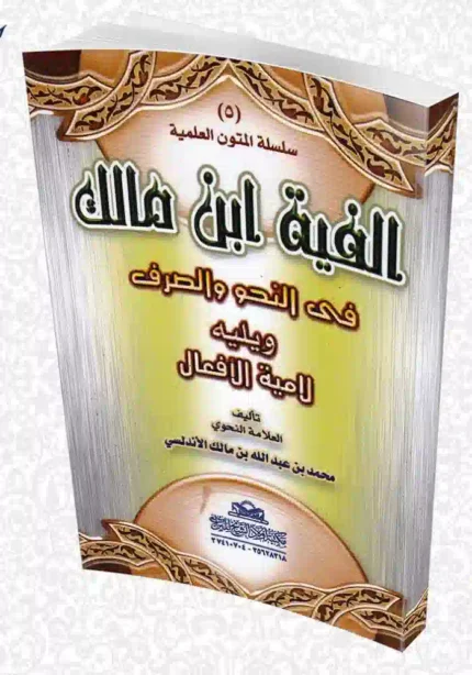 كتاب الفية بن مالك