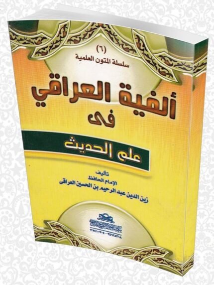 كتاب الفيه العراقي في علم الحديث