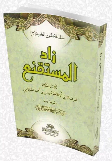 كتاب زاد المستقنع