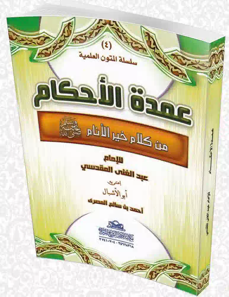 كتاب عمدة الاحكام كتاب عمدة الاحكام