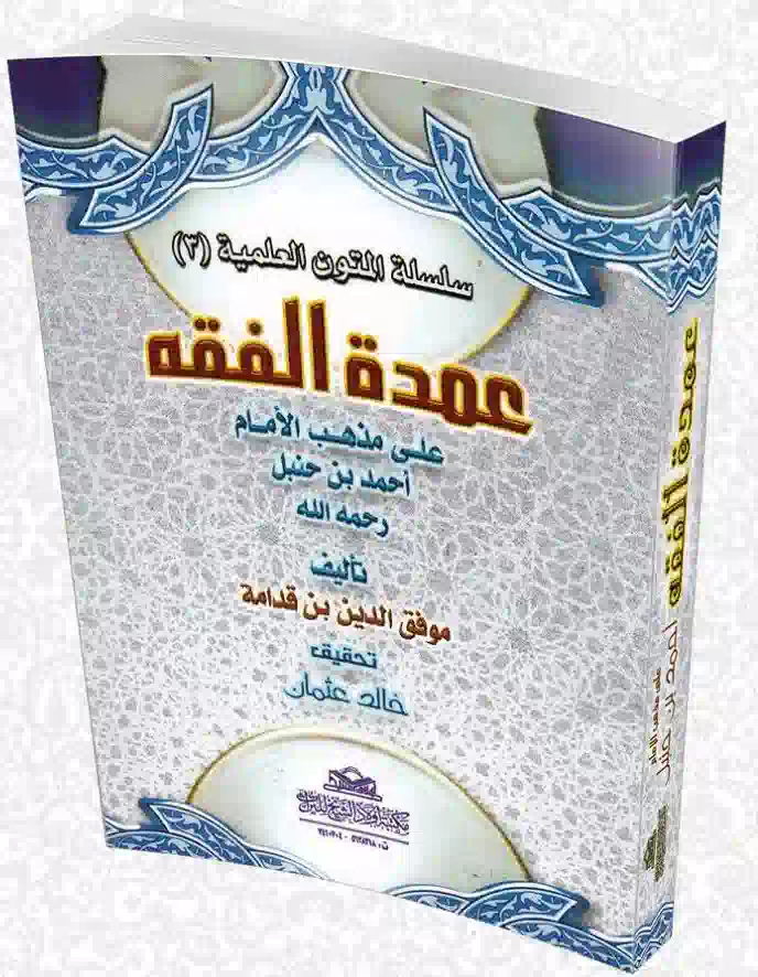 كتاب عمدة الفقه كتاب عمدة الفقه