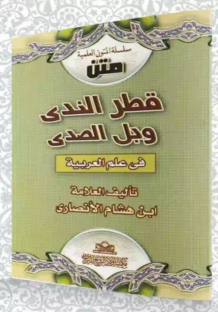 كتاب قطر الندى وبل الصدى