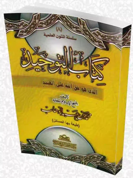 كتاب التوحيد