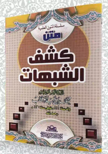 متن كشف الشبهات