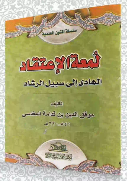 كتاب لمعة الاعتقاد الهادى الى سبيل الرشاد