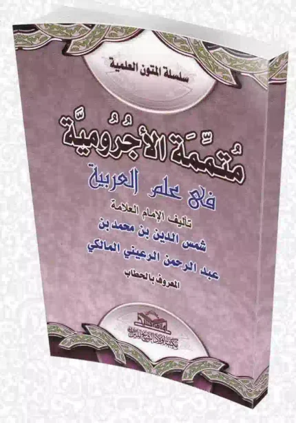 كتاب متممة الاجرومية