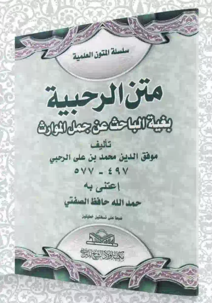 كتاب متن الرحبيه