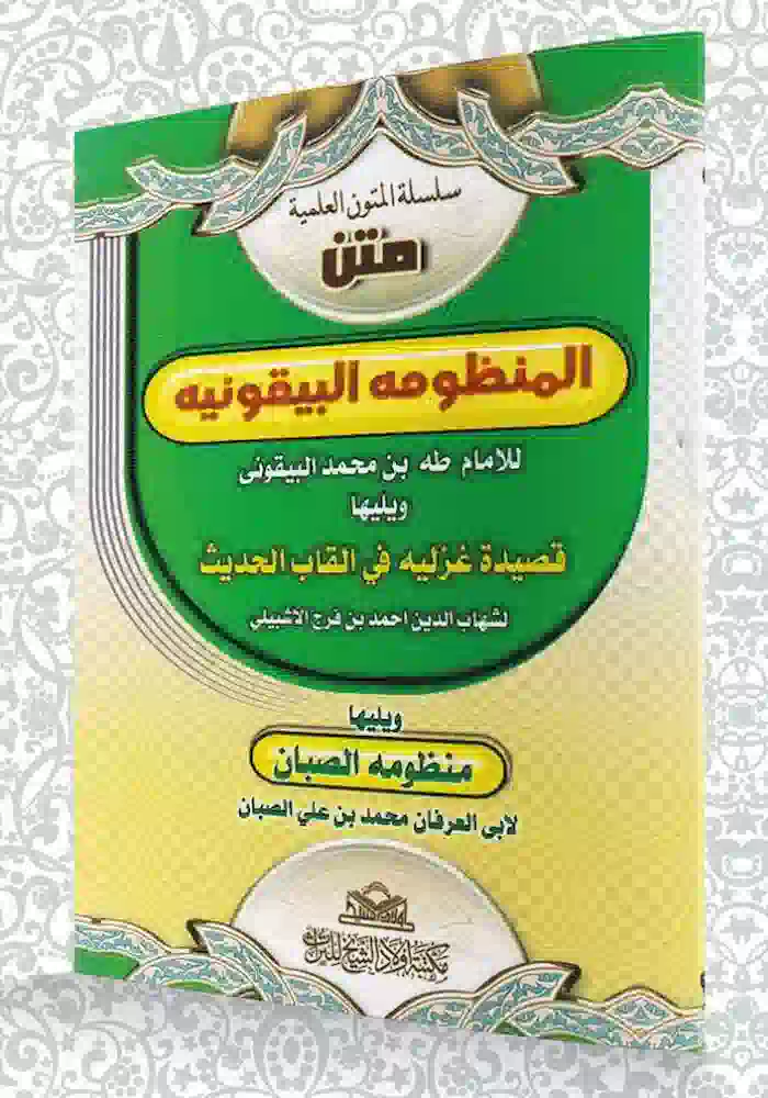 كتاب متن المنظومة البيقونية كتاب متن المنظومة البيقونية