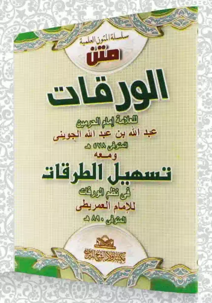 كتاب متن الورقات