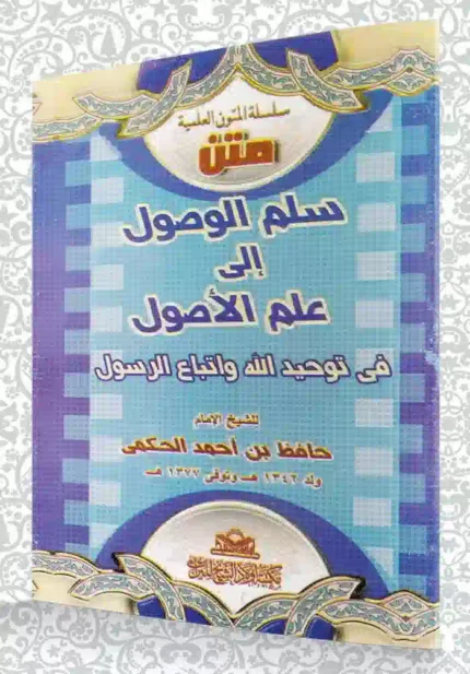 كتاب متن سلم الوصول