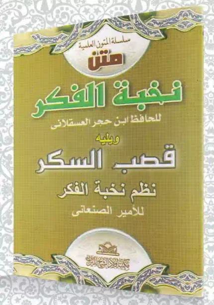 كتاب متن نخبة الفكر