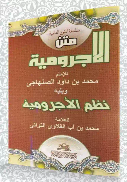 كتاب متن ونظم الاجروميه