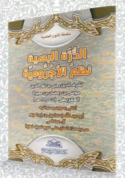 كتاب نظم الاجرومية