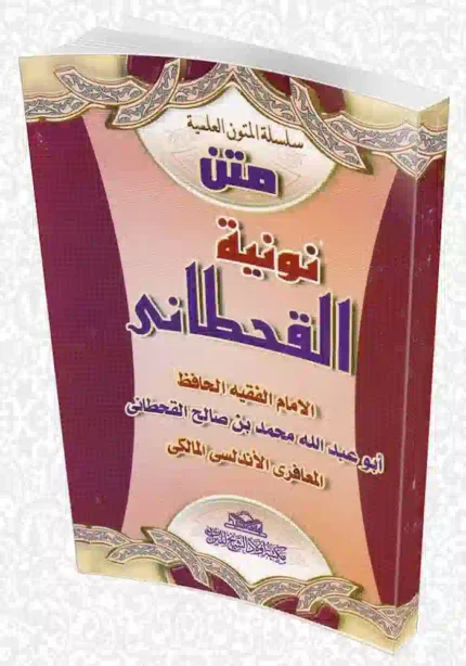 كتاب نونية القحطاني