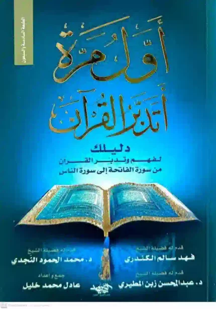 كتاب أول مرة أتدبر القرآن