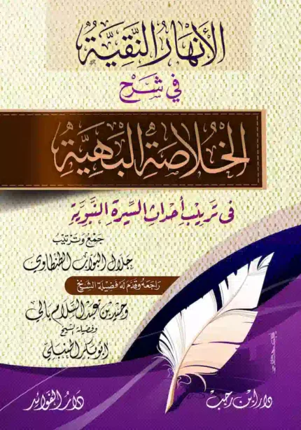 كتاب الانهار النقية في شرح الخلاصة البهيه