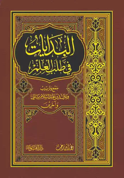 كتاب البدايات في طلب العلم