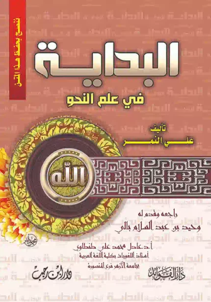 كتاب البداية فى علم النحو